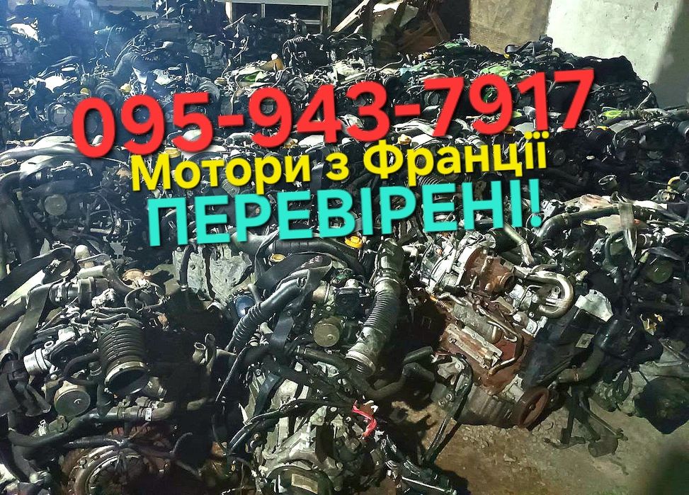 Двигуни з Європи після Перевірки! Renault Dacia Opel Fiat Citroën Ford