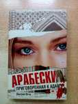 Югов"Арабески.Приговорённая к адаму".