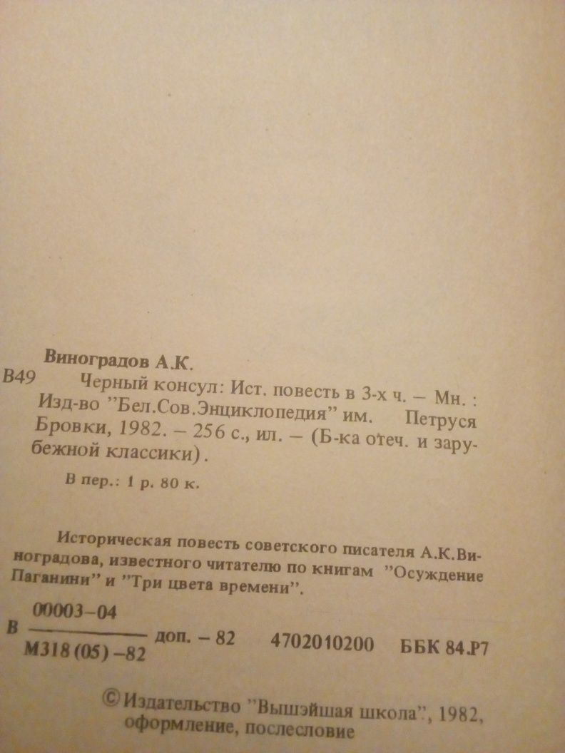 А.Виноградов "черный консул" 1982 год