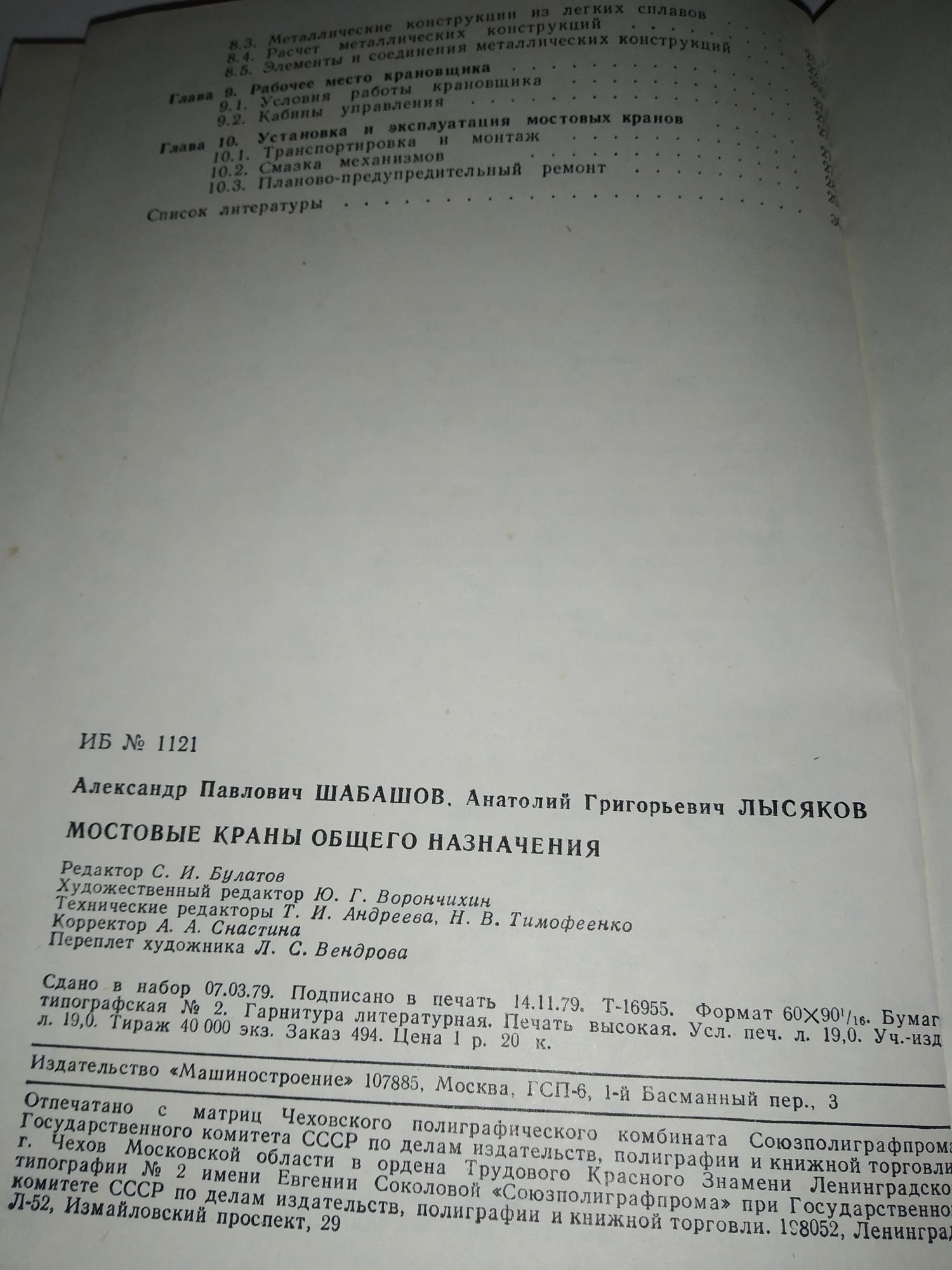 Шабашов А. Мостовые краны общего назначения 1980 год