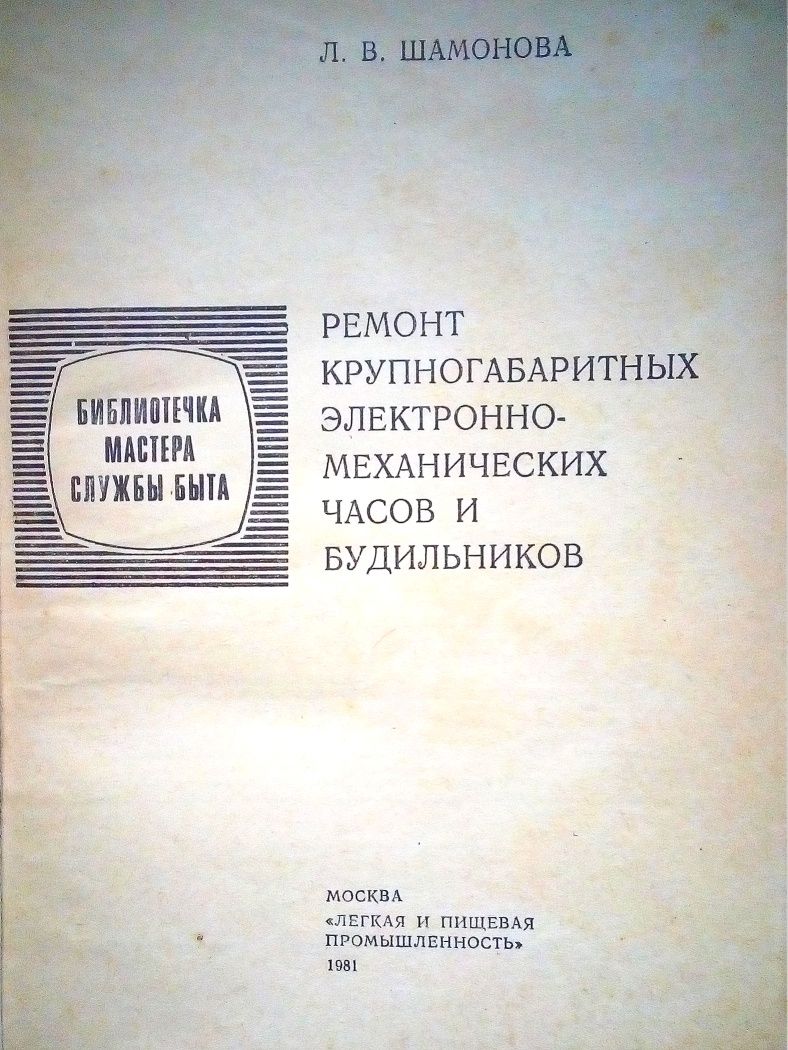 Ремонт великогабаритних електронно-механічних годинників і будильників