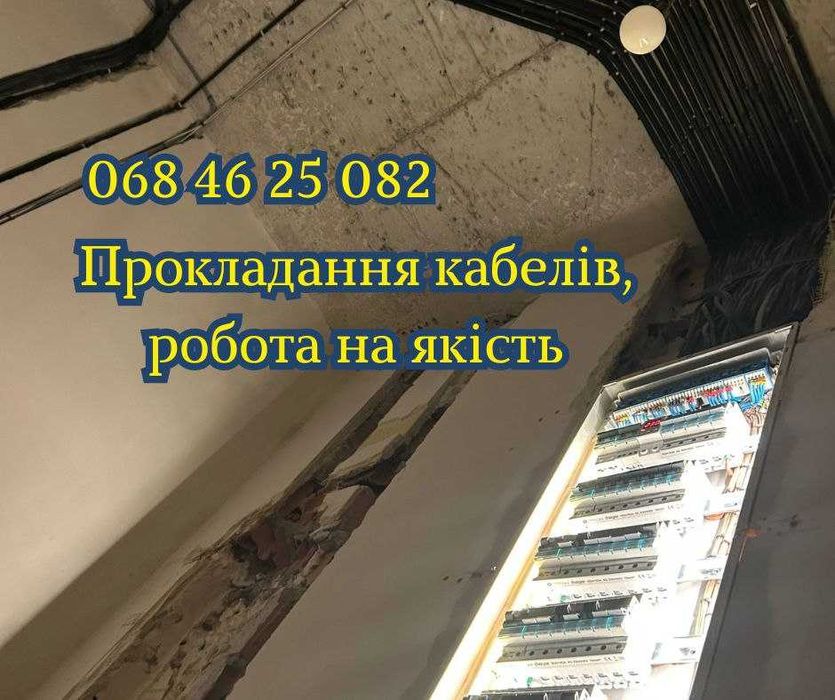 Професійний електромонтаж Львів область. Виїзд, замір, консультація