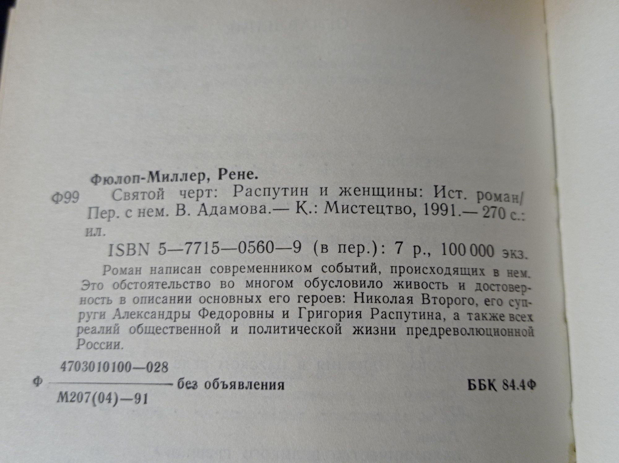 Книга.Рене Фюлоп-Миллер.Святой черт.Распутин и женщины