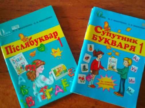 Післябуквар супутник букваря 1 клас  до підручника Вашуленко