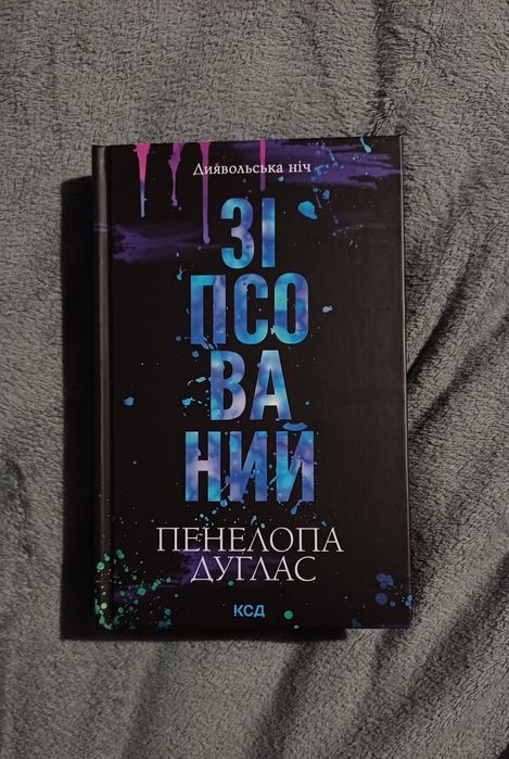 Книга Пенелопи Дуглас "Зіпсований"