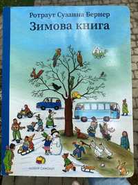 Ротраут Сузанна Бернер Зимова книга