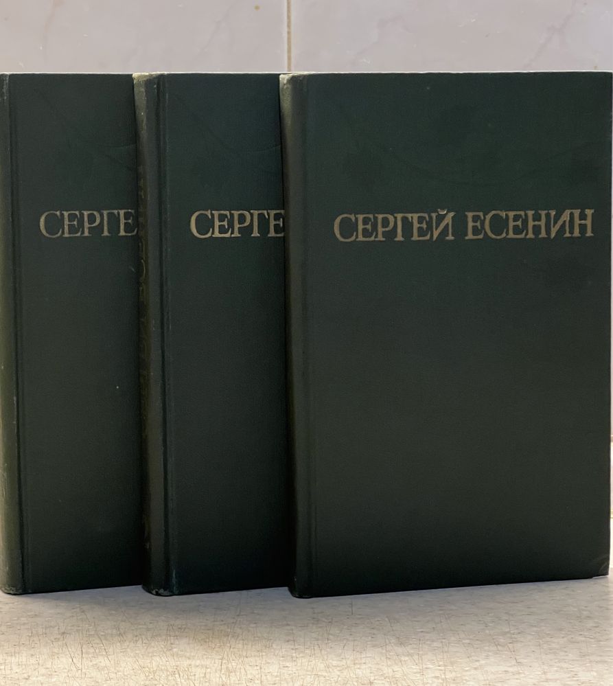 Сергей Есенин. Сборник сочинений в 3 томах