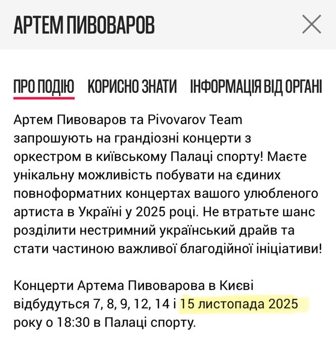 Квитки. Артем Пивоваров. 15.11.25. Супер ціна!