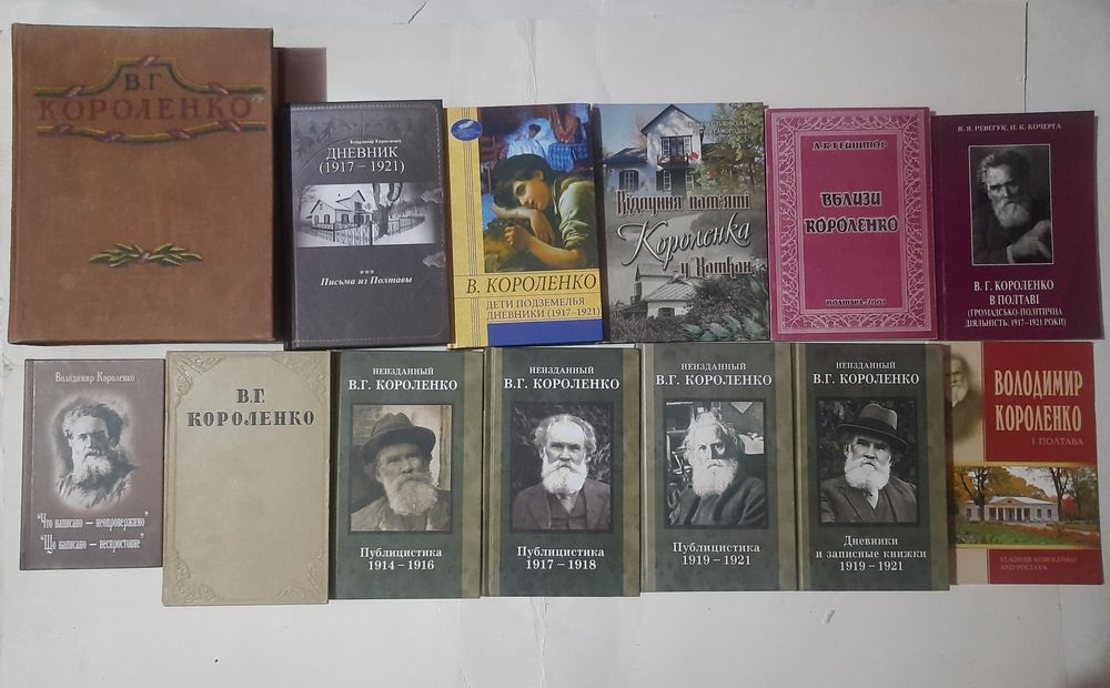 Короленко та книги про нього