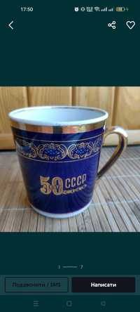 Чашка 50 лет СССР