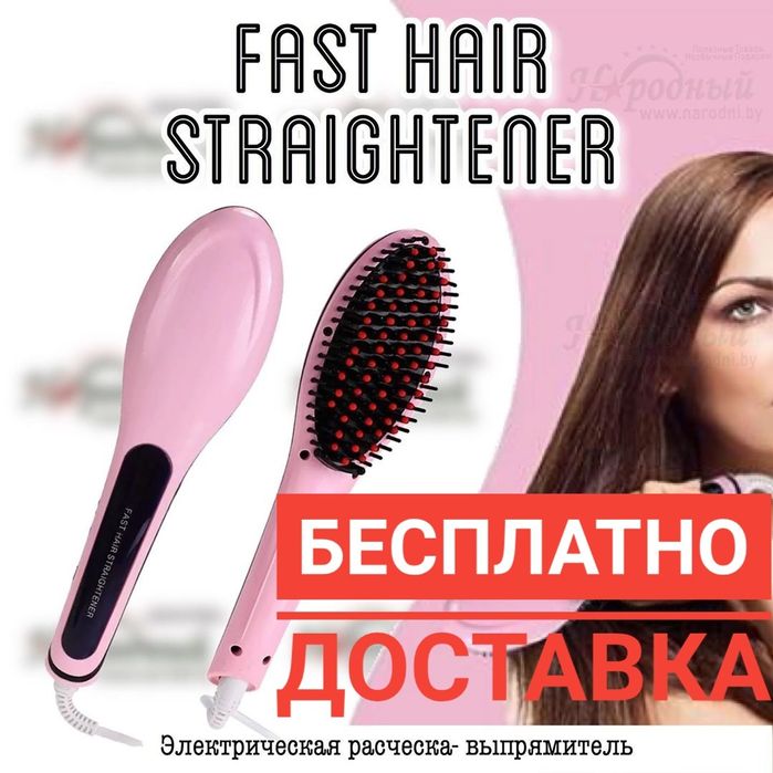 Расчёска выпрямить утюжок для волос Fast hair