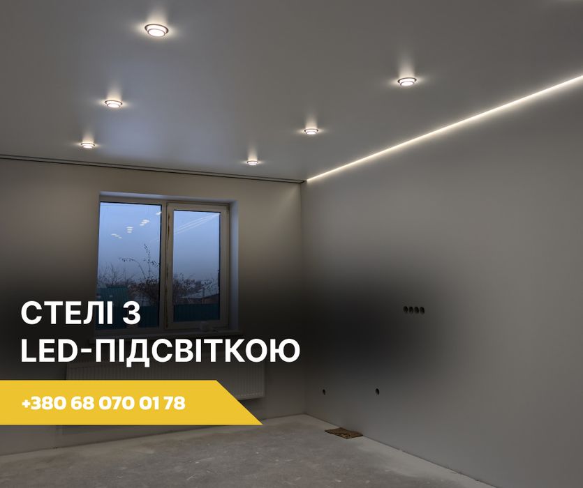 Монтаж натяжних стель, декоративна підсвітка, приховані карнизи