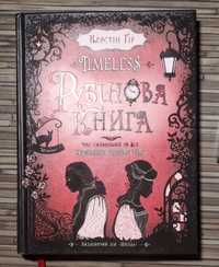 книга "Timeless"