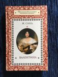 "Валентина" Жорж Санд