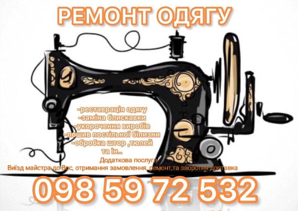 Ремонт одягу , пошиття штор