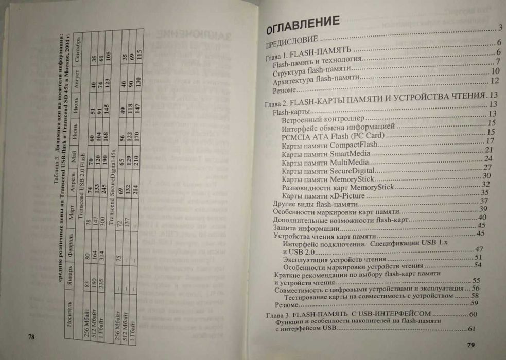 Flash-память и другие современные носители информации