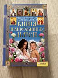 Книга православних імен