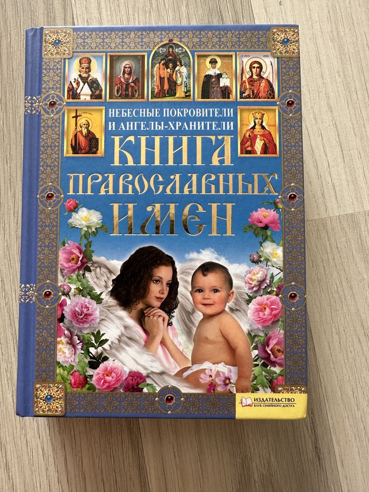 Книга православних імен