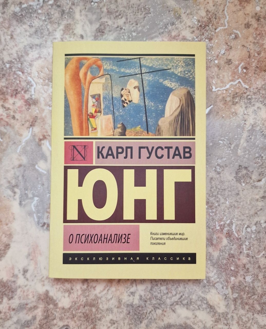 Архетипы и коллективное бессознательное. Карл Густав Юнг  книги в ассо