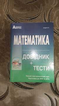 Математика Довідник + тести Підготовка до НМТ/ЗНО/ДПА Істер О. С.