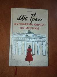 Продам НОВУ книгу "Міс Ґрем. Кулінарна книга шпигунки" С.Різ Роман