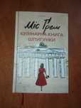 Продам НОВУ книгу "Міс Ґрем. Кулінарна книга шпигунки" С.Різ Роман