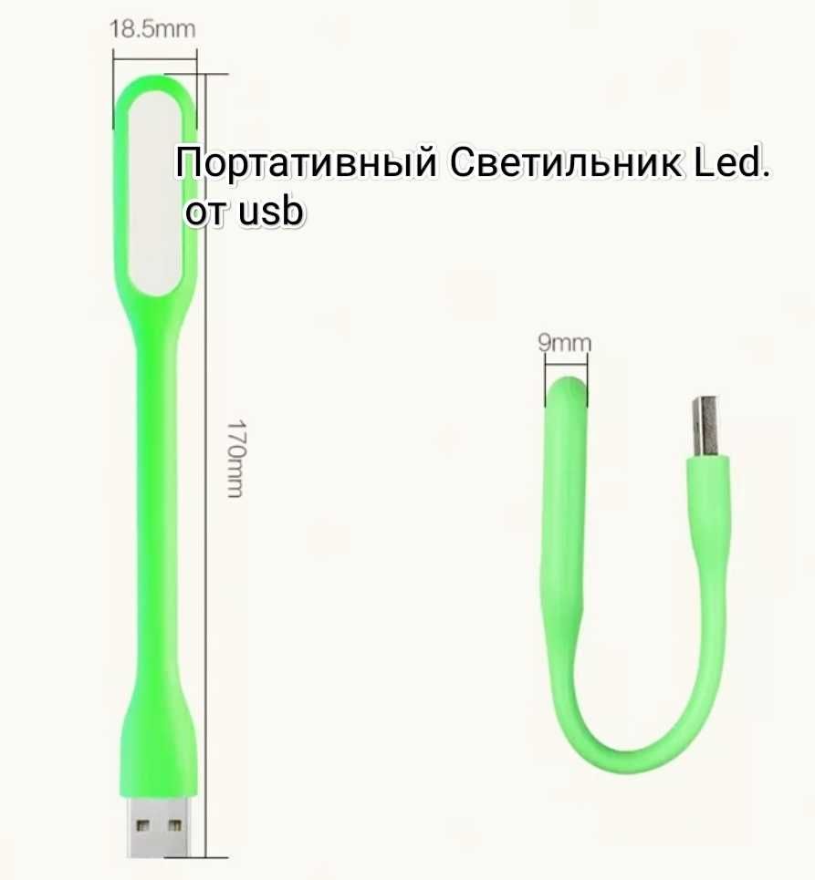 Портативный светодиодный от юсб usb  Led светильник фонарь