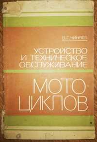 Книга - Устройство и техобслуживание мотоциклов-1982г