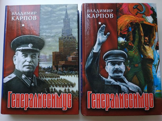 Владимир Карпов. Генералиссимус. В двух томах. 2003