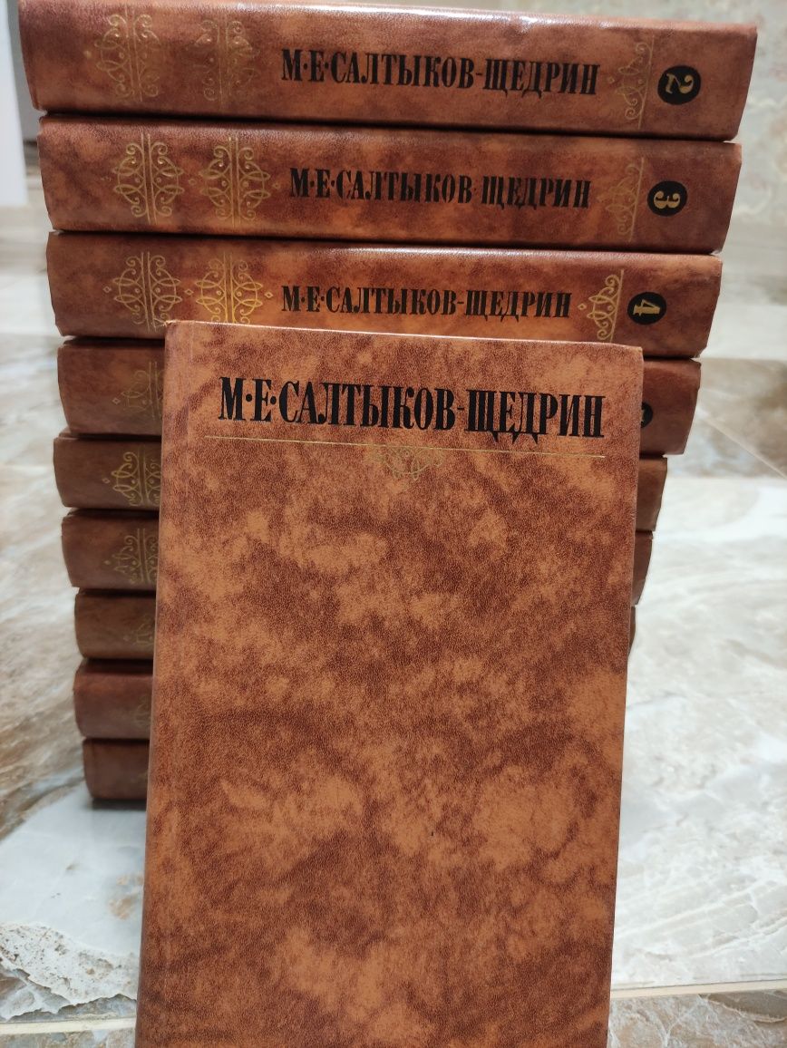 М. Е. Салтыков-Щедрин. Собрание сочинений в 10 томах