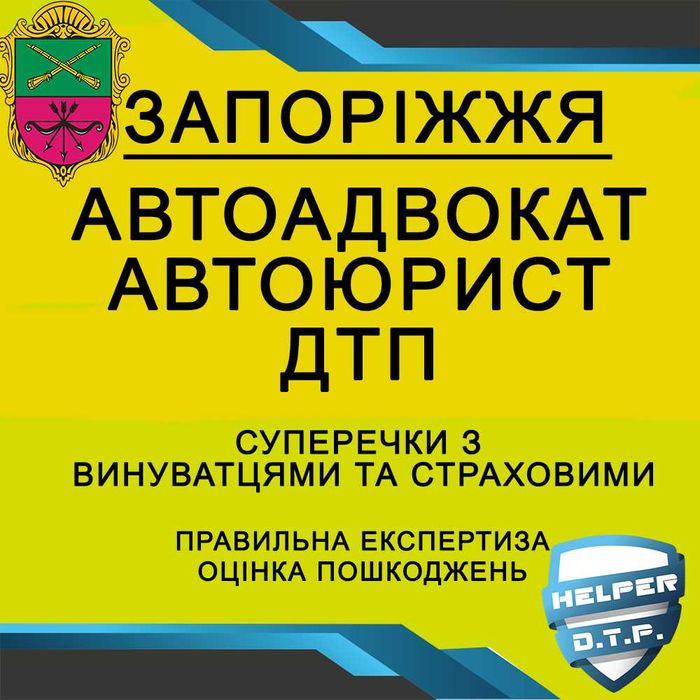 ДТП авто АДВОКАТ оцінка страховий ЮРИСТ незалежний експерт аварія ПДР
