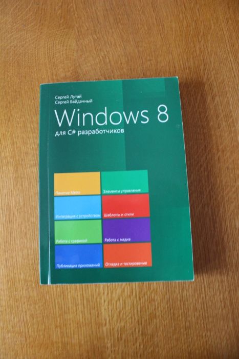 Програмування Windows 8 c#  основи XAML разработчиков Лутай  Байдачный