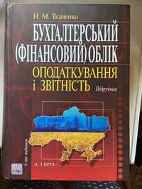 Бухгалтерський (фінансовий) облік Оподаткування і звітність