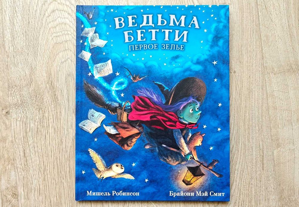 Детские книги Робинсон Ведьма Бетти Первое зелье Брайони Мэй Нигма