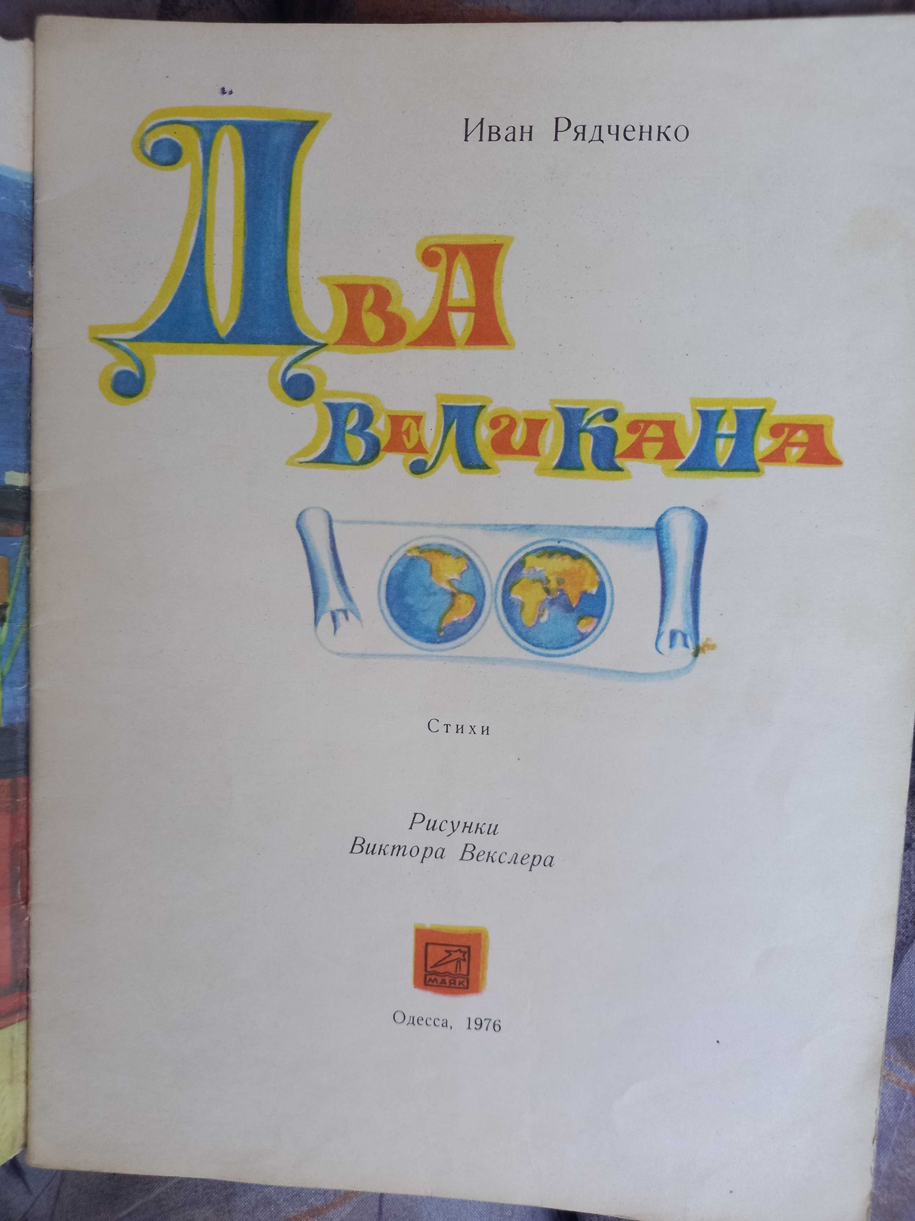 Рядченко два великана 1976 векслер книга ссср срср детская школьного в