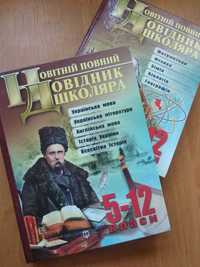 Комплект Новітній повний довідник школяра 5-12 класи