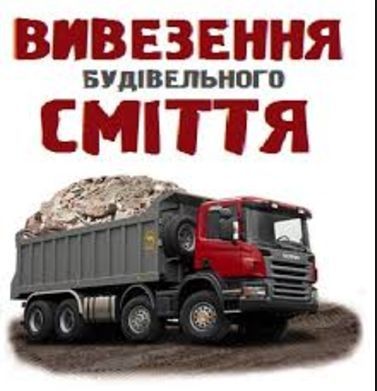 Вивіз Будівельного сміття, мусора.