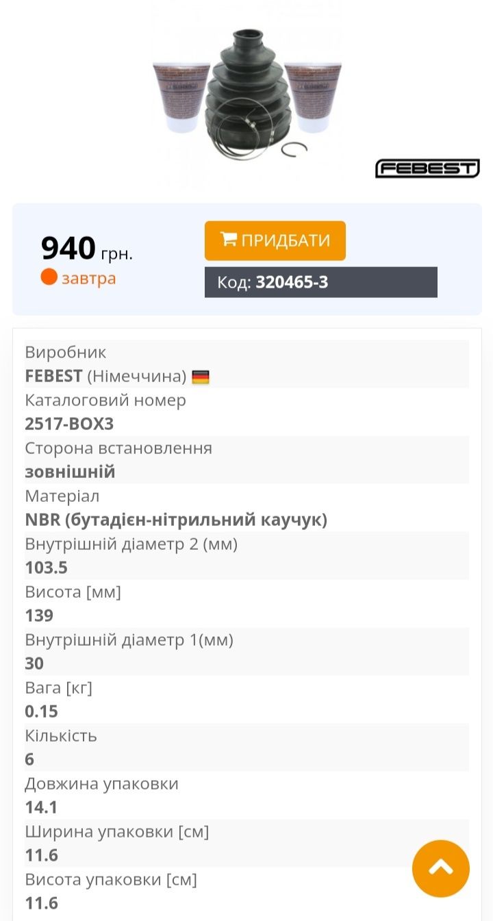 FEBEST 2517-BOX3 Пильник шруса зовнішнього