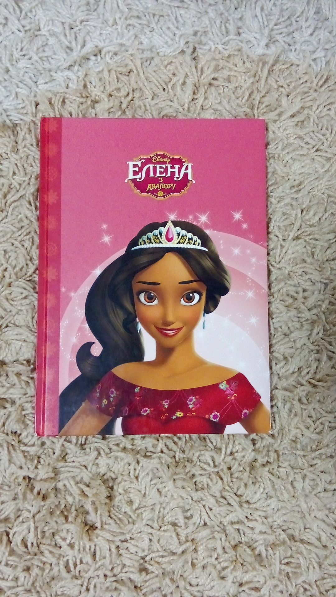 Книга " Елена з Авалору"