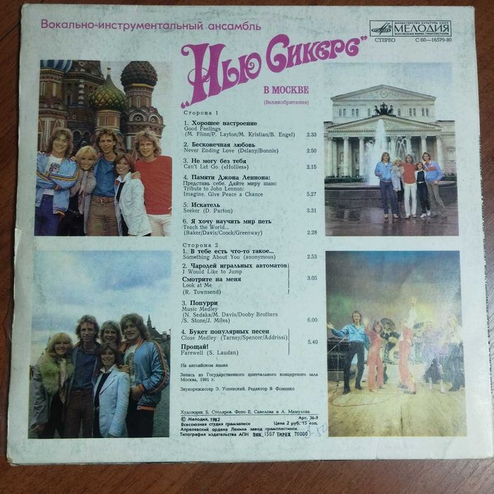 Пластинка группы "The New Seekers" в Москве