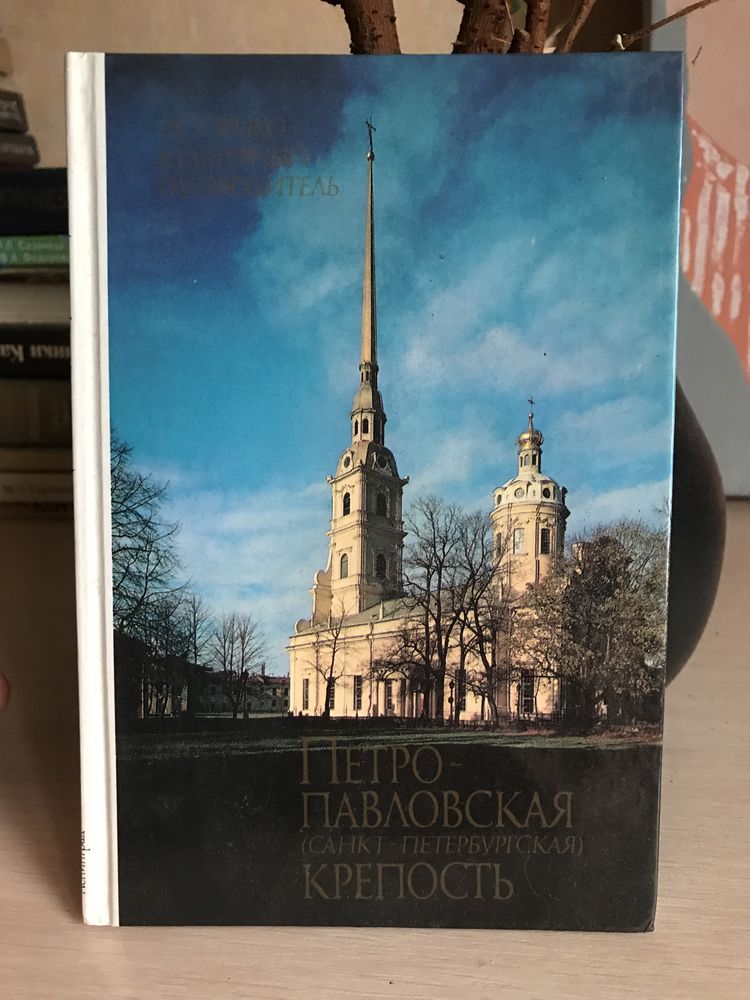 Петропавловская крепость;  Книги. Читайте описание.