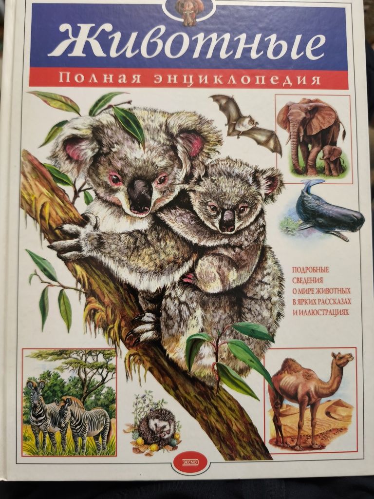 Животные Полная Энциклопедия Юлия Школьник 2002г