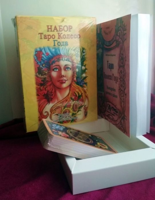 Набор Колесо Года: книга + картыТаро в большой подарочной коробке