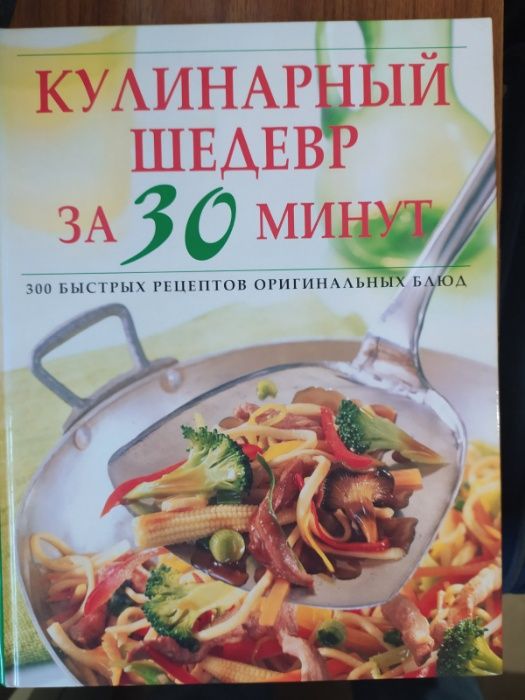 Кулинарный шедевр за 30 минут Ридерз дайджест