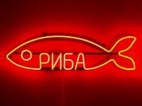 Неонова вивіска "Риба слово" червона, 772*205 мм, світлодіодна, нова