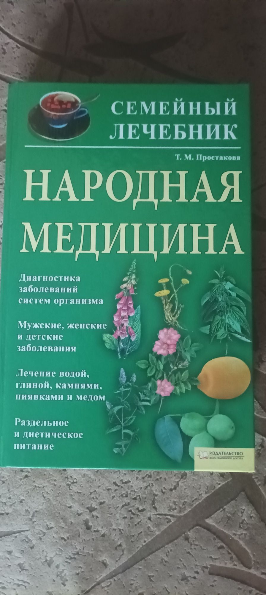 Семейный лечебник