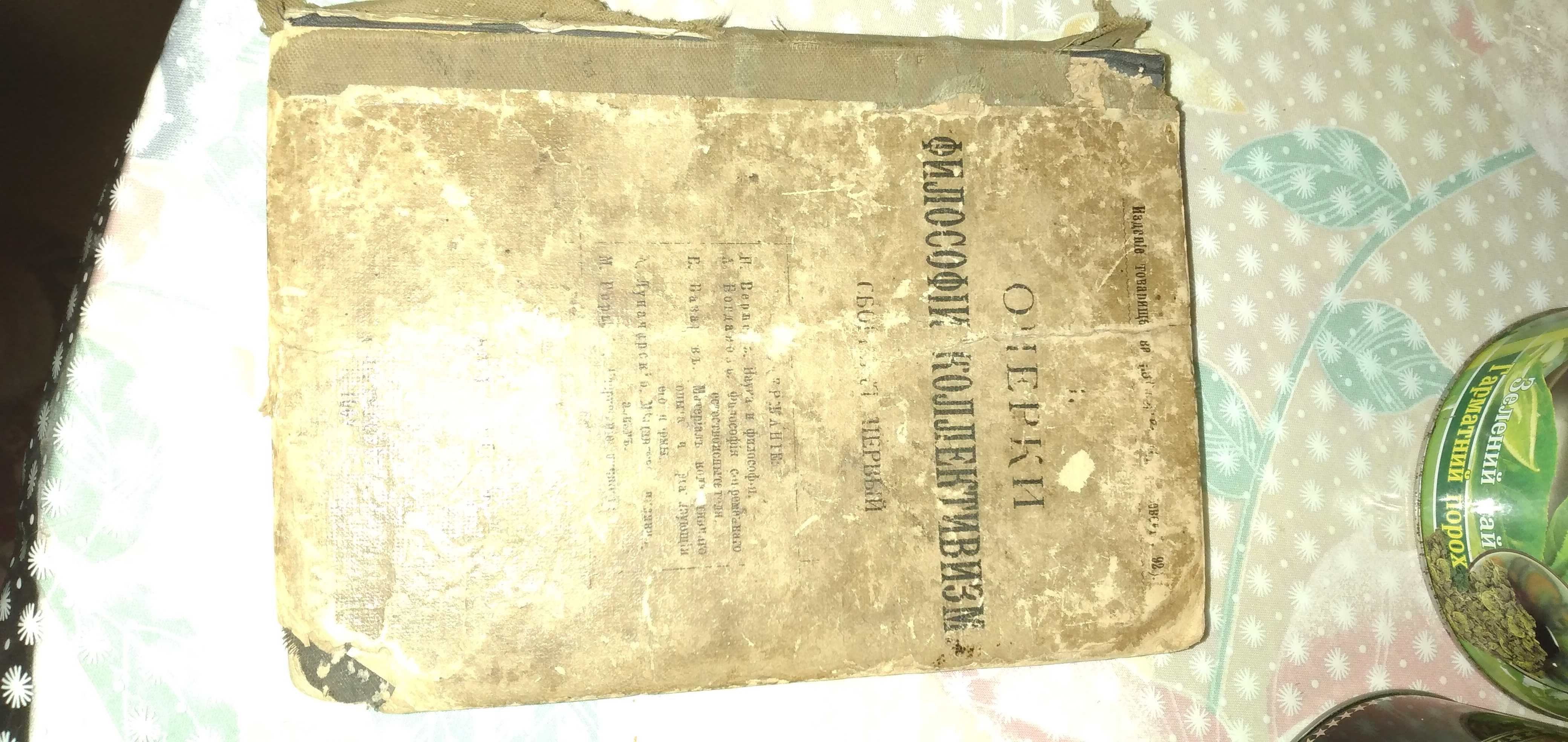 Очерки философии коллективизма. Сборник первый. 1909 год.