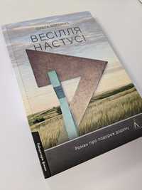 Книга Весілля Настусі Ольга Богомаз