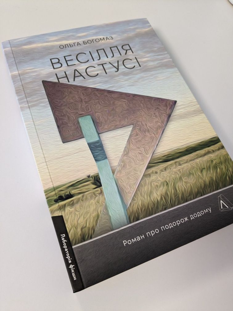 Книга Весілля Настусі Ольга Богомаз