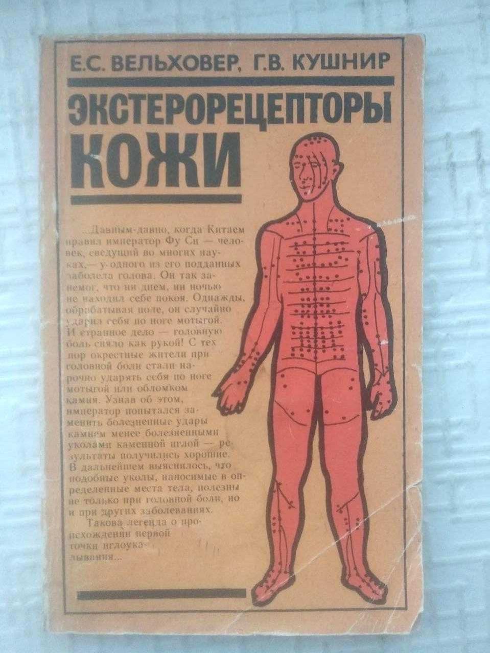 Вельховер Е. С., Кушнир Г. В. Экстрорецепторы кожи